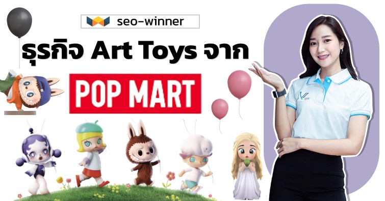 ธุรกิจ Art toys จาก Pop Mart by seo-winner.com